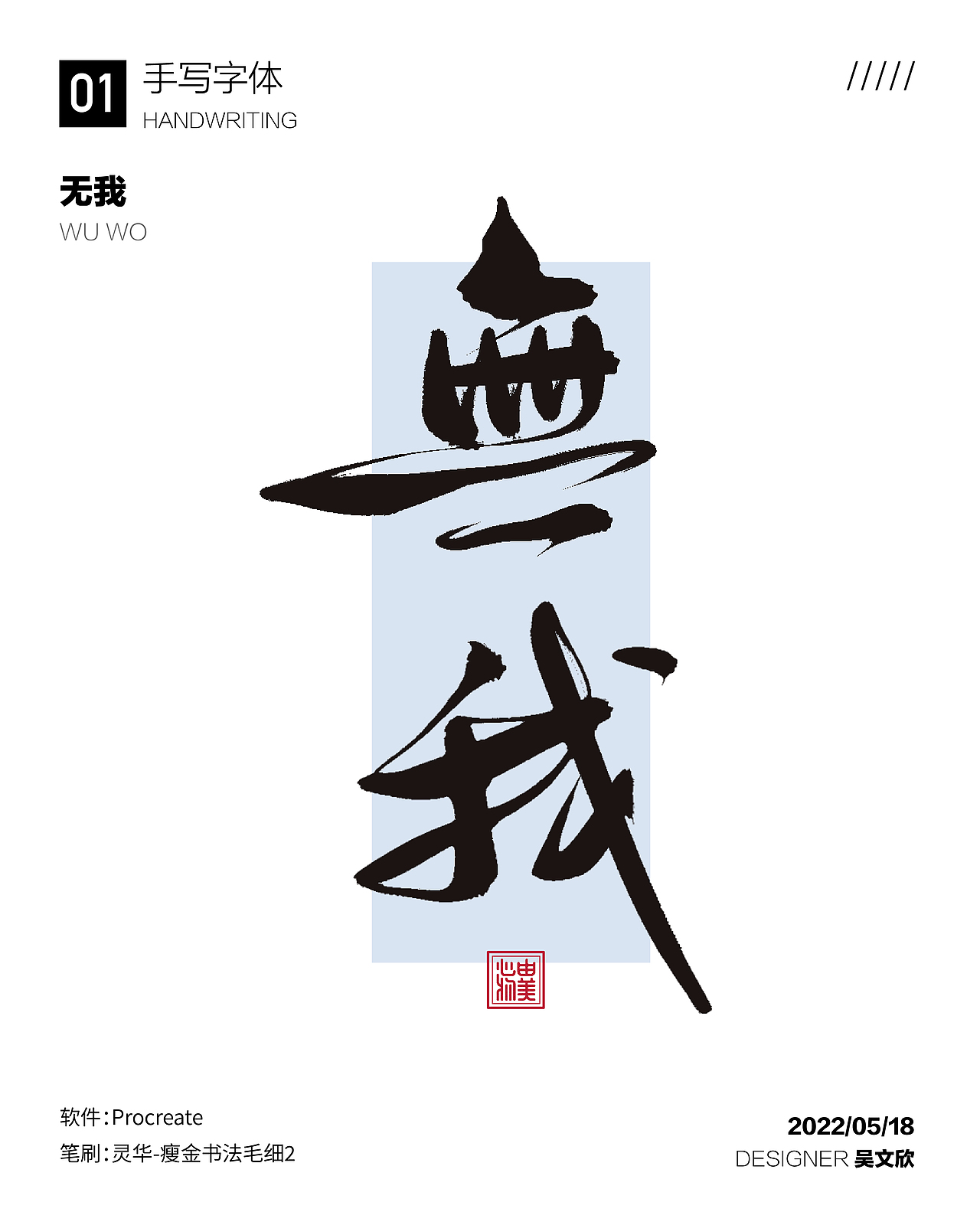 心由物美|手写字体①