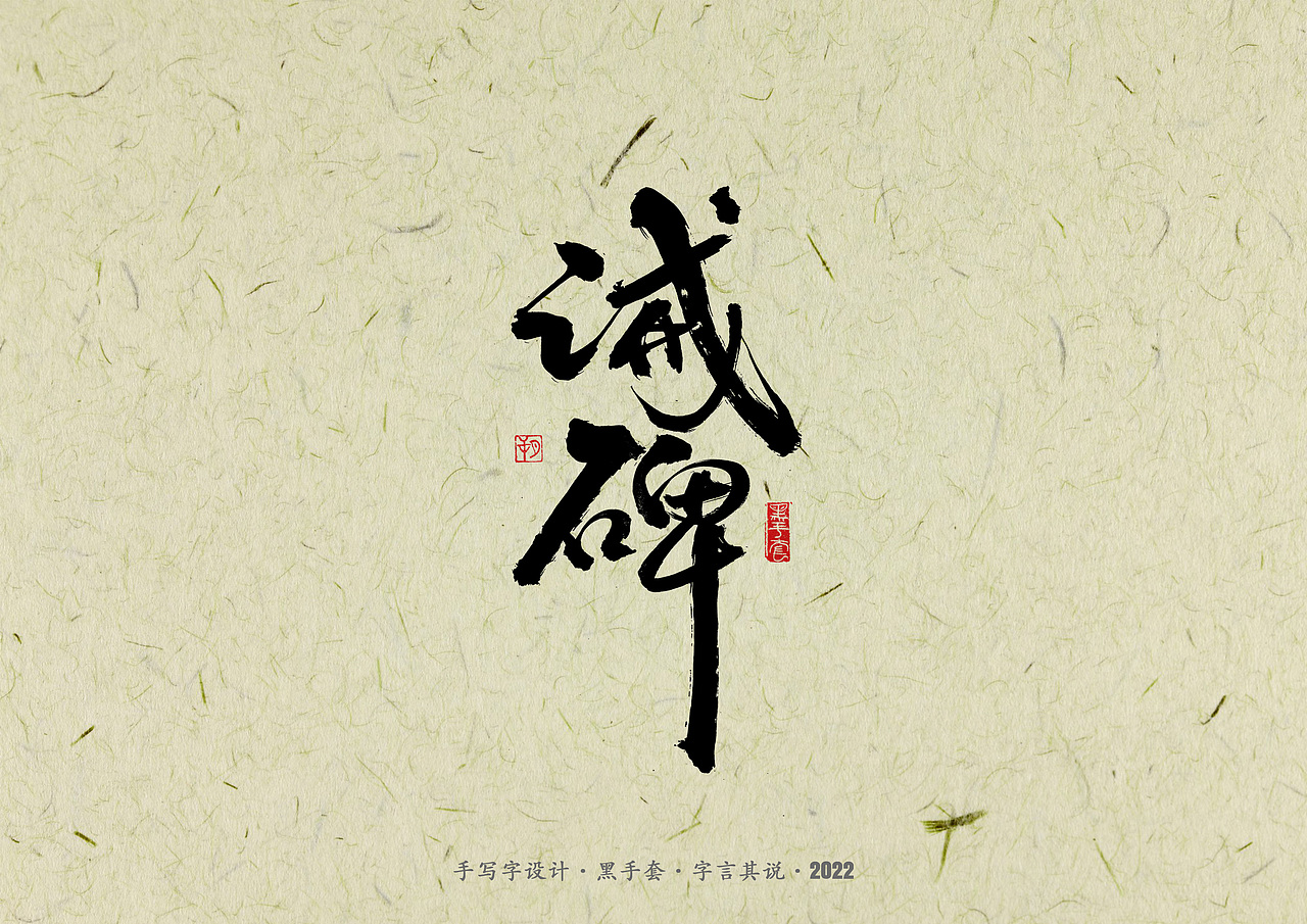 手写字 · 《少年游》