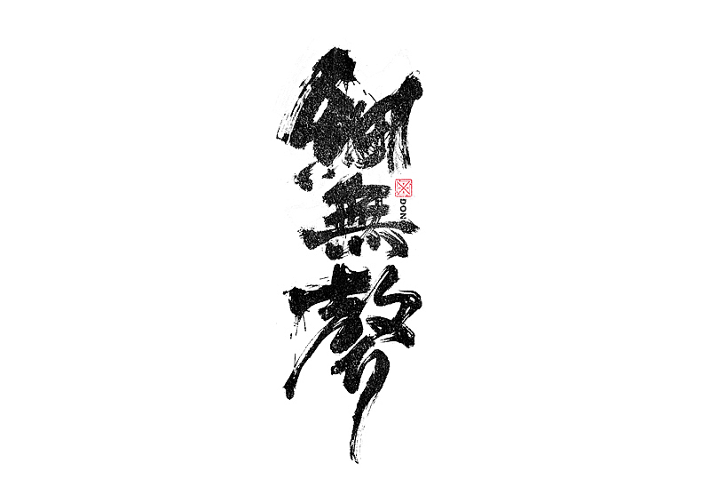 书法字体设计｜第236回（图ZMzMwNjQ5MDIw） - 字体/字形 - 站酷设计师冬兴原创素材 - 站酷ZCOOL