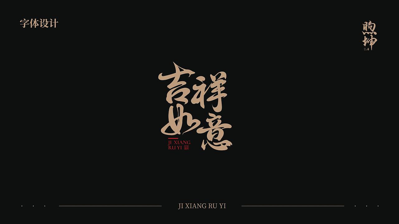 煦坤白酒-吉祥如意