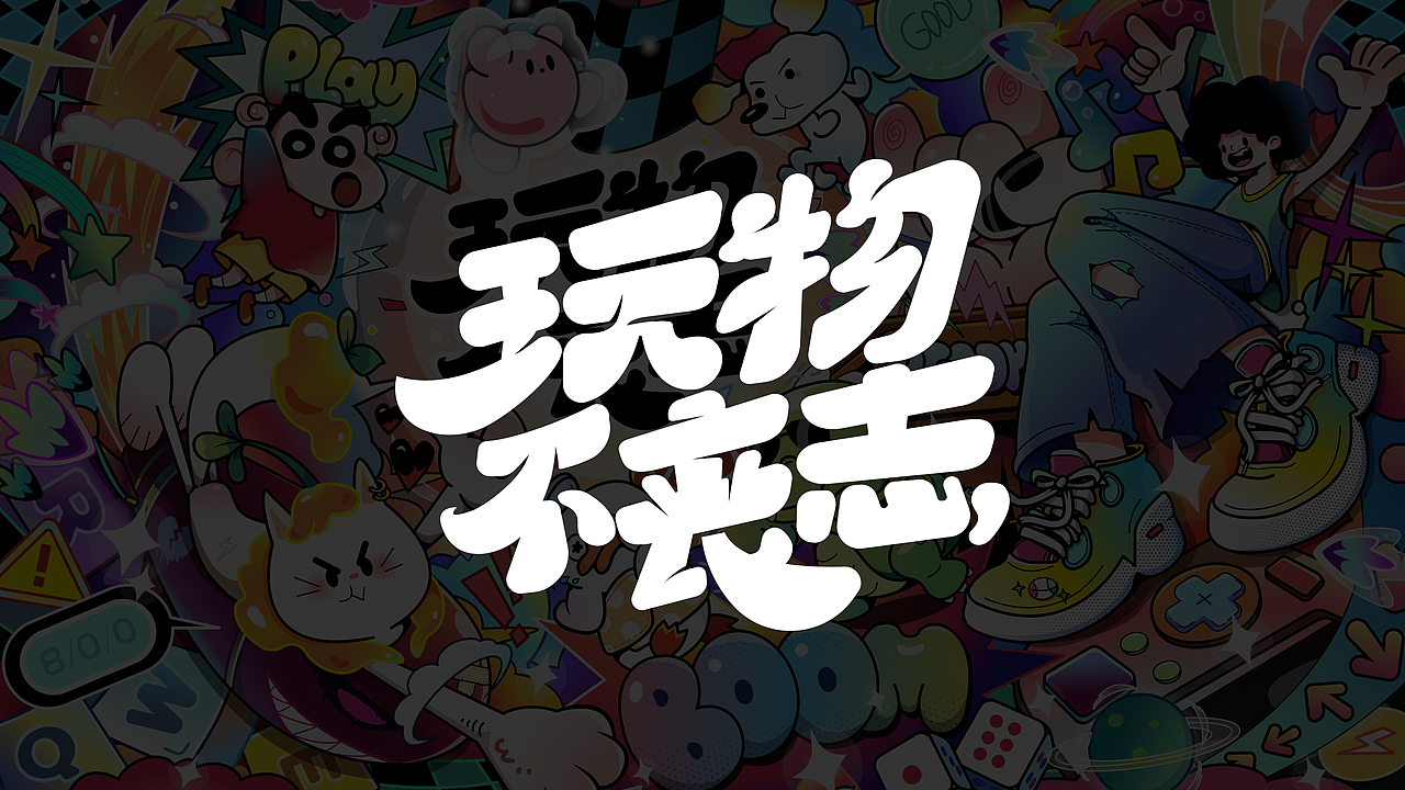 《玩物不丧志》主视觉kv潮流插画 （可授权）（图ZMzY2ODM3NjQw） - 商业插画 - 站酷设计师两把刷子SZ原创素材 - 站酷ZCOOL