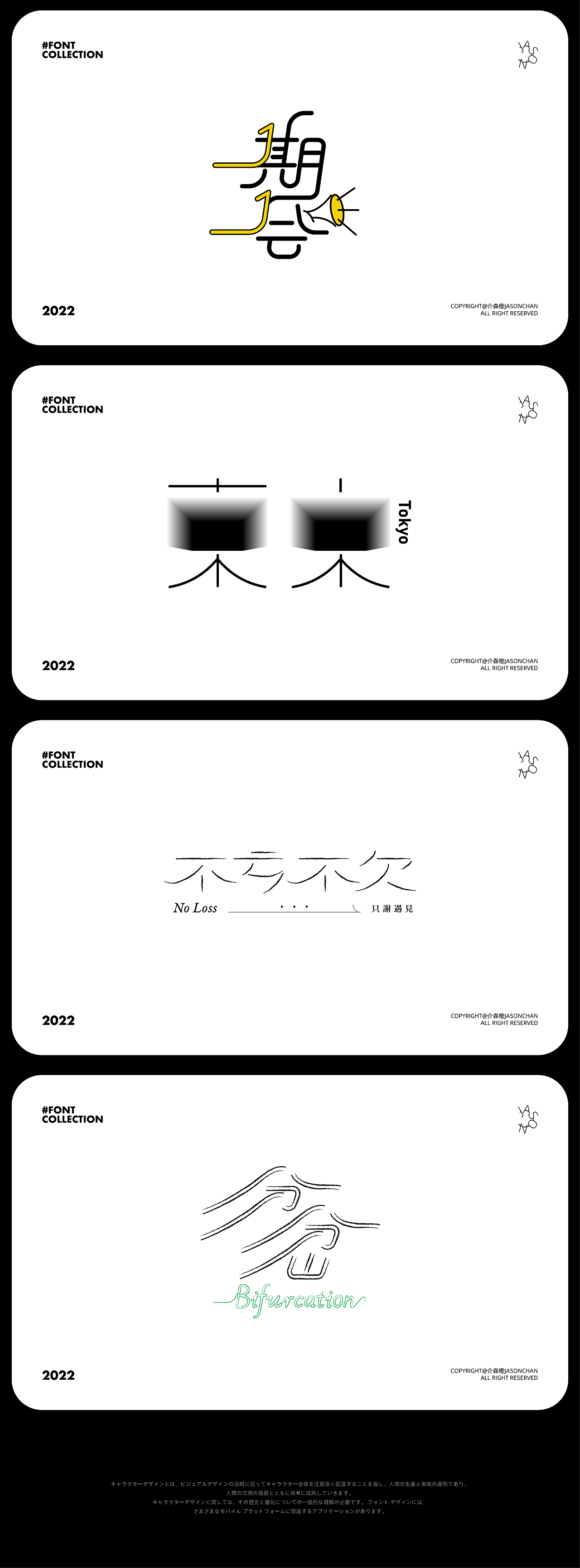 字体设计合集/#创作加油站（图ZMzExOTExOTA4） - 字体/字形 - 站酷设计师介森橙JasonChan原创素材 - 站酷ZCOOL