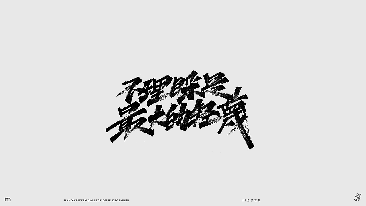 12月手写（图ZMzI2MTUyMzcy） - 字体/字形 - 站酷设计师MT_马原创素材 - 站酷ZCOOL