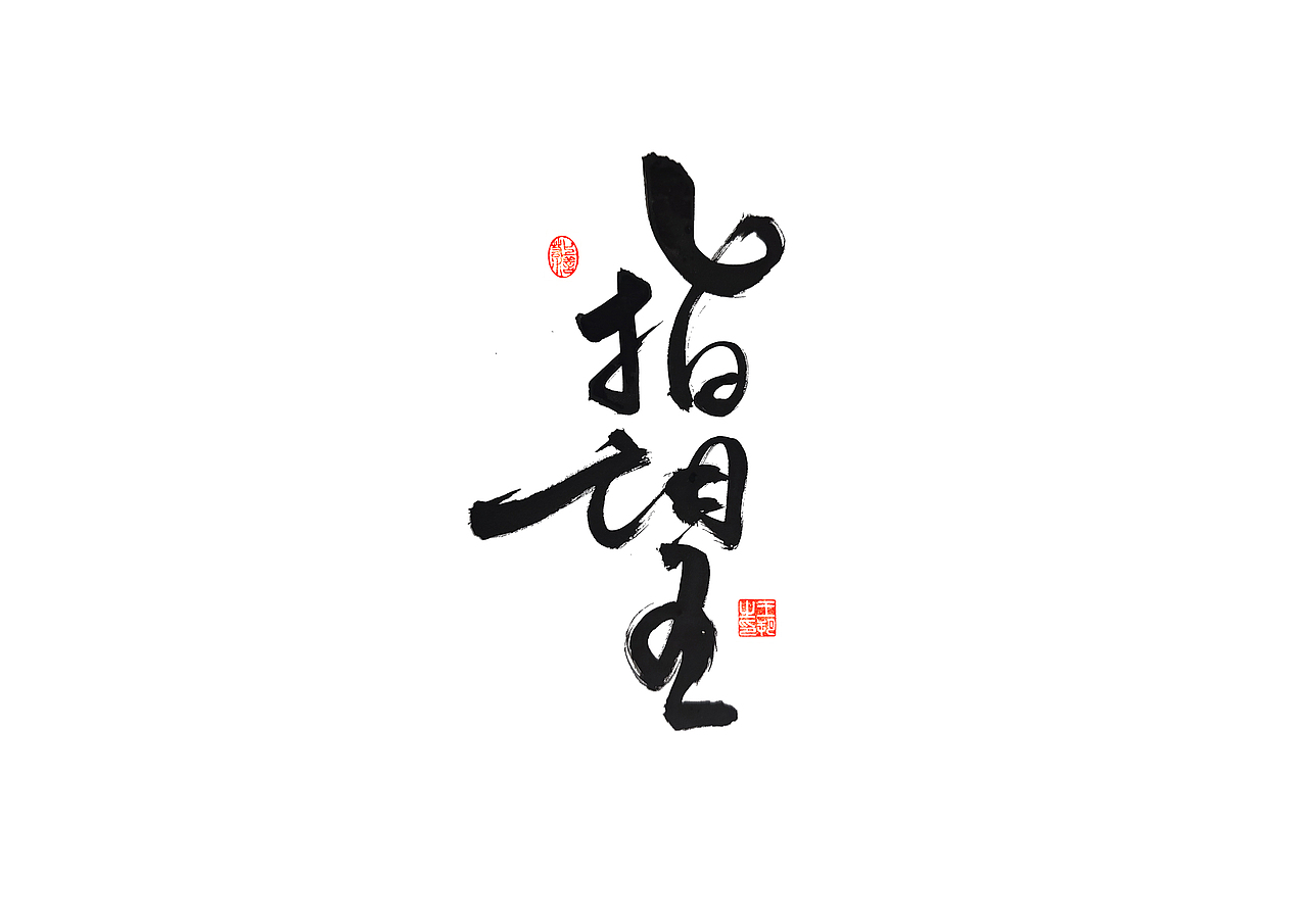 手写字 · 《郁可唯经典曲目》（图ZMzU5OTkxMzA4） - 字体/字形 - 站酷设计师字言其说原创素材 - 站酷ZCOOL