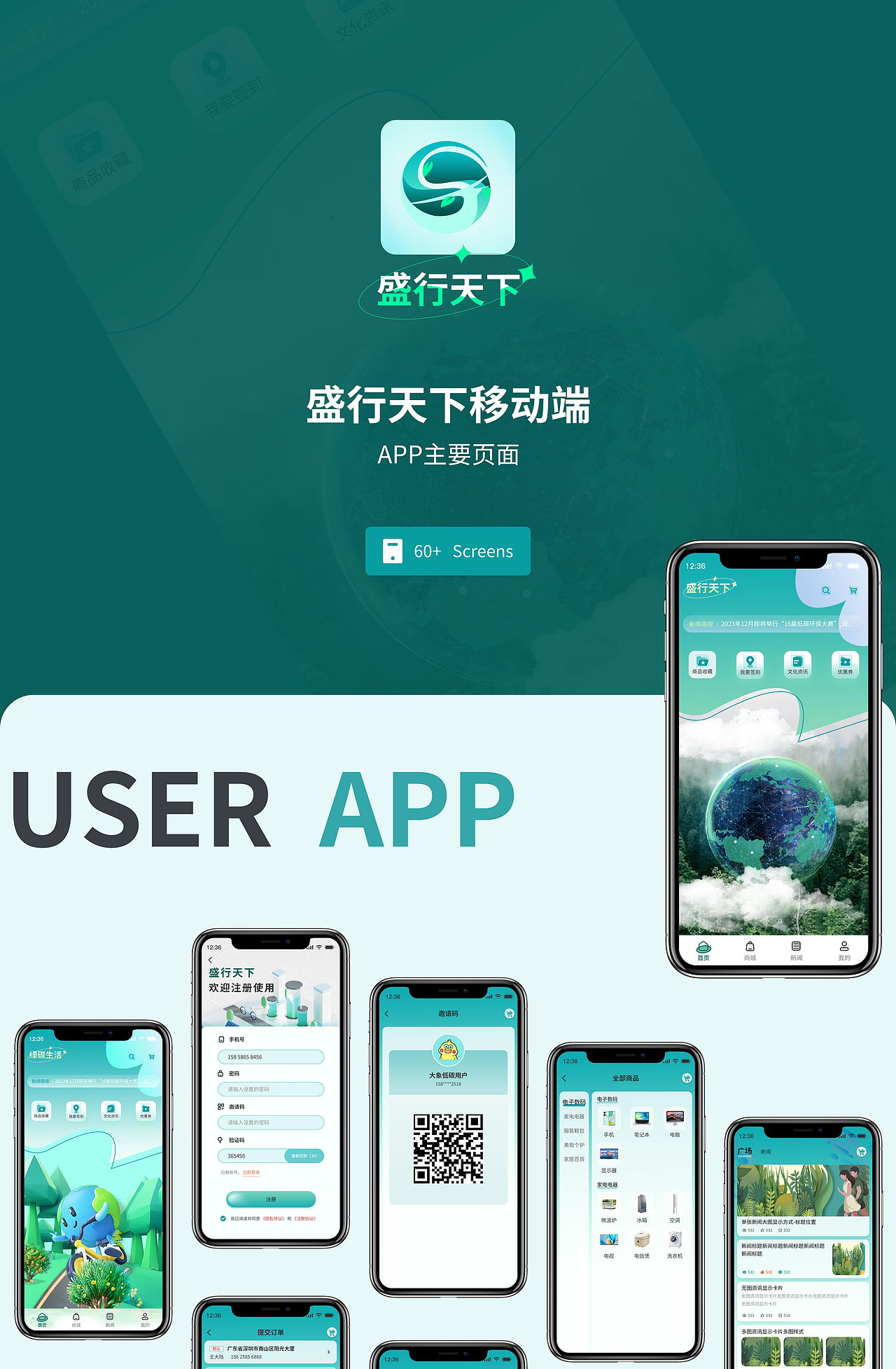 盛行天下APP+LOGO设计