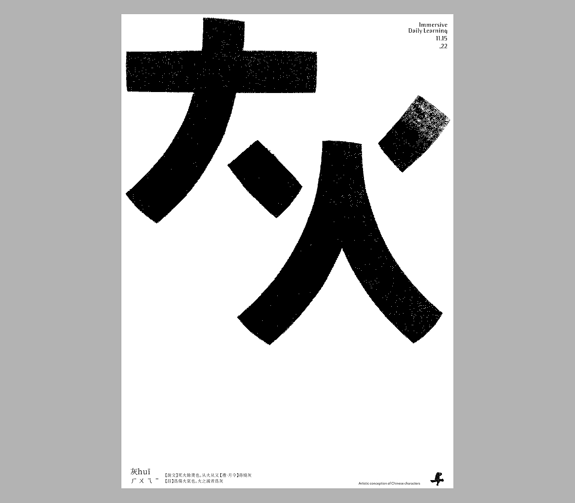 汉字境/一字禅《十一浮生》（图ZMzIzODIxNDM2） - 字体/字形 - 站酷设计师zenith徐伟原创素材 - 站酷ZCOOL