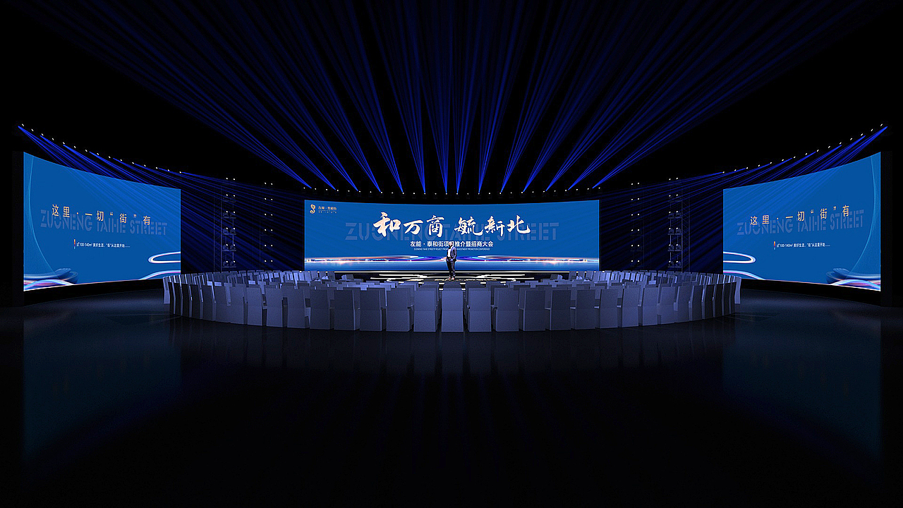 左能·泰和街项目推介暨招商大会（图ZMzE0MjAxNTA0） - 舞台美术 - 站酷设计师韭零后很哇塞原创素材 - 站酷ZCOOL