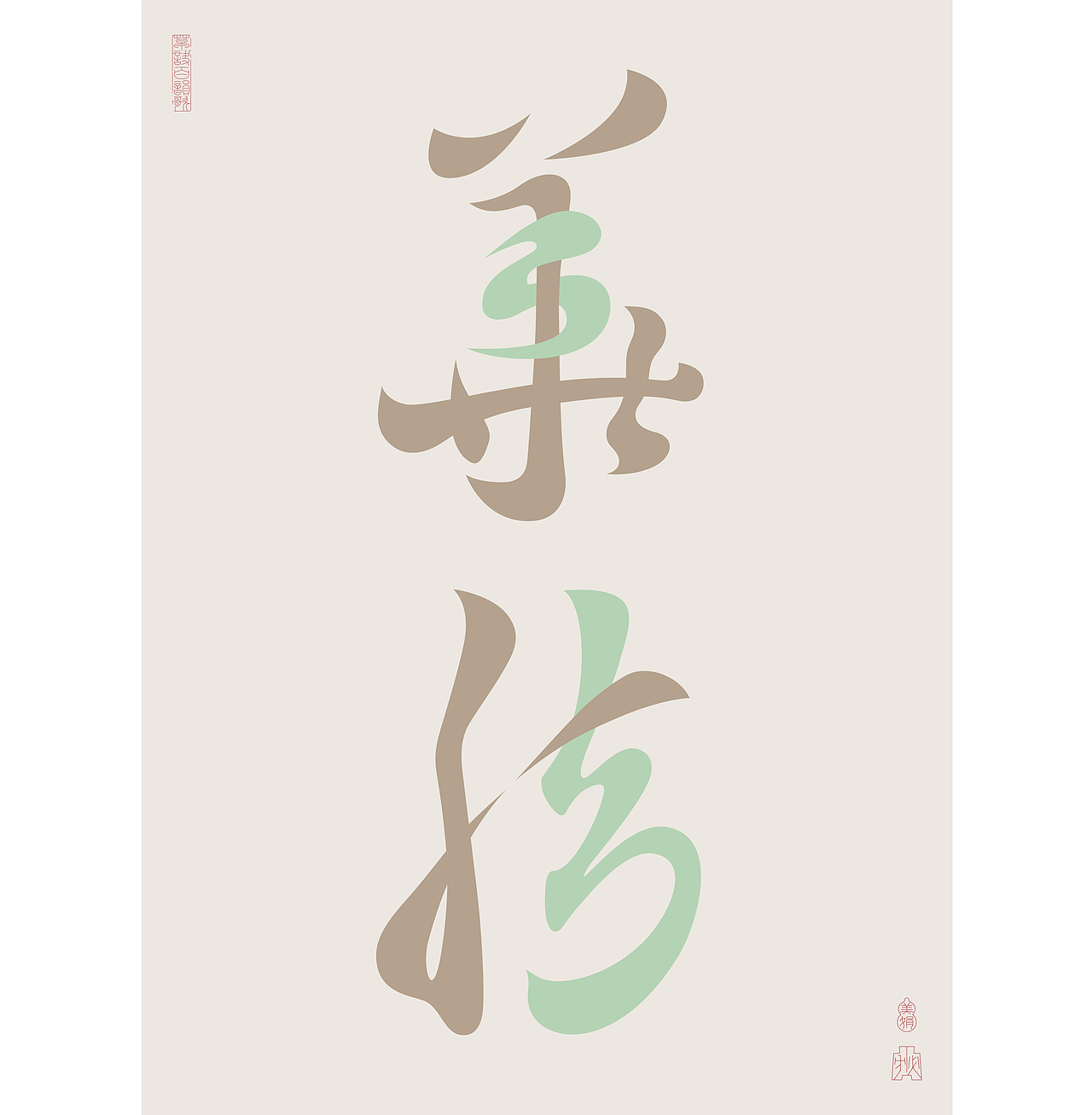 草诀百韵歌复刻 | 节选——2023（图ZMzU4OTAxNDYw） - 字体/字形 - 站酷设计师胡桃1原创素材 - 站酷ZCOOL