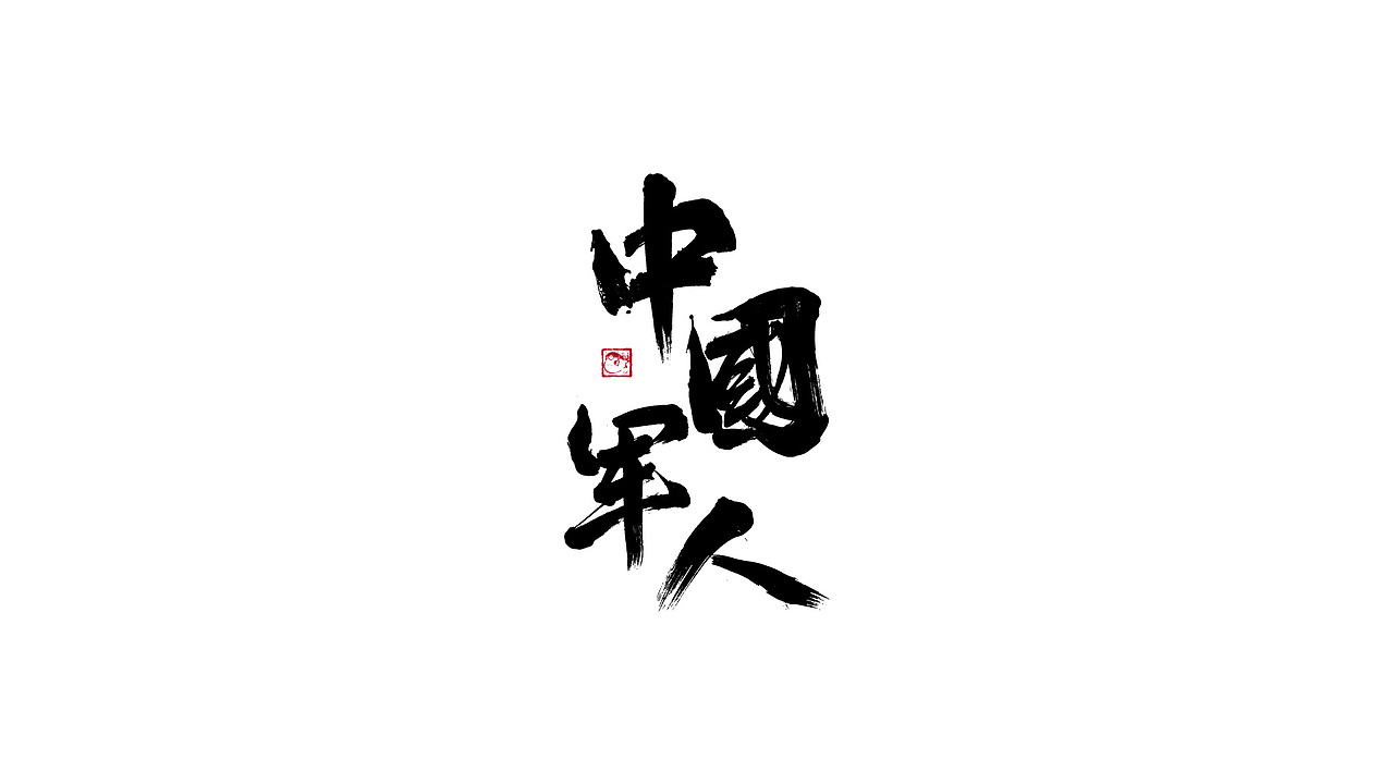 字体设计/劉念國潮設計風格（图ZMzIzNTgxMjQw） - 字体/字形 - 站酷设计师劉念原创素材 - 站酷ZCOOL