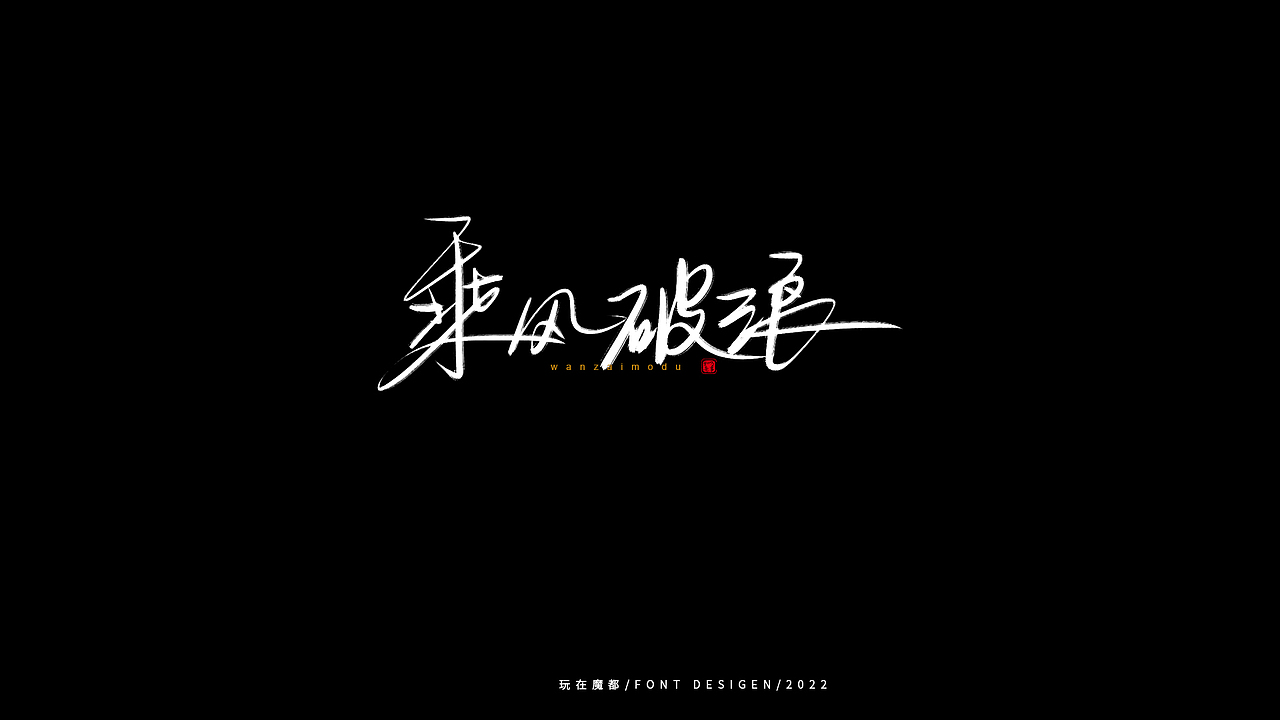 0520写字（图ZMzAxNzk3NjU2） - 字体/字形 - 站酷设计师新梦想666原创素材 - 站酷ZCOOL