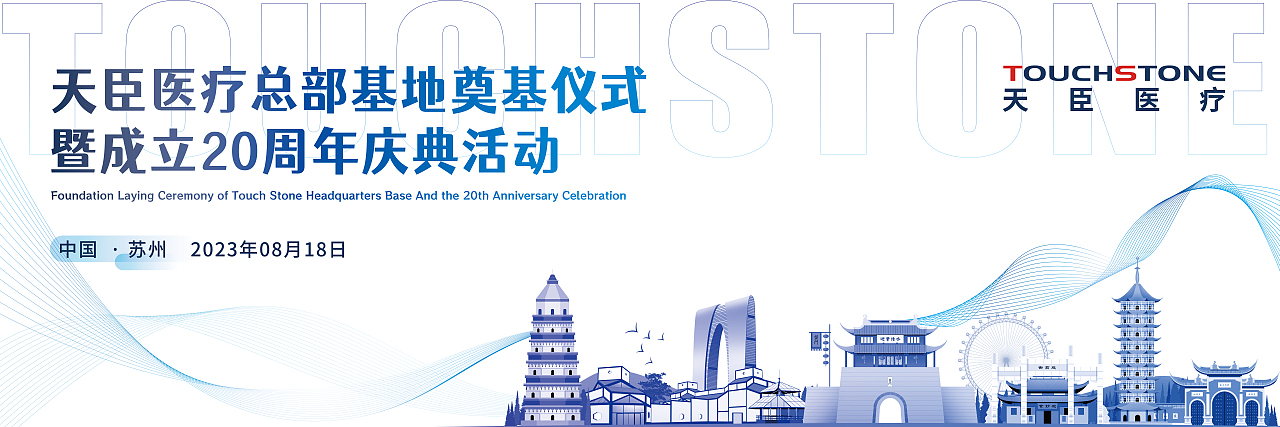 苏州天臣医疗 医疗医药 线下活动方案 主视觉 物料 kv（图ZMzQ5MzY2MTI4） - 商业插画 - 站酷设计师cogito_瞾原创素材 - 站酷ZCOOL