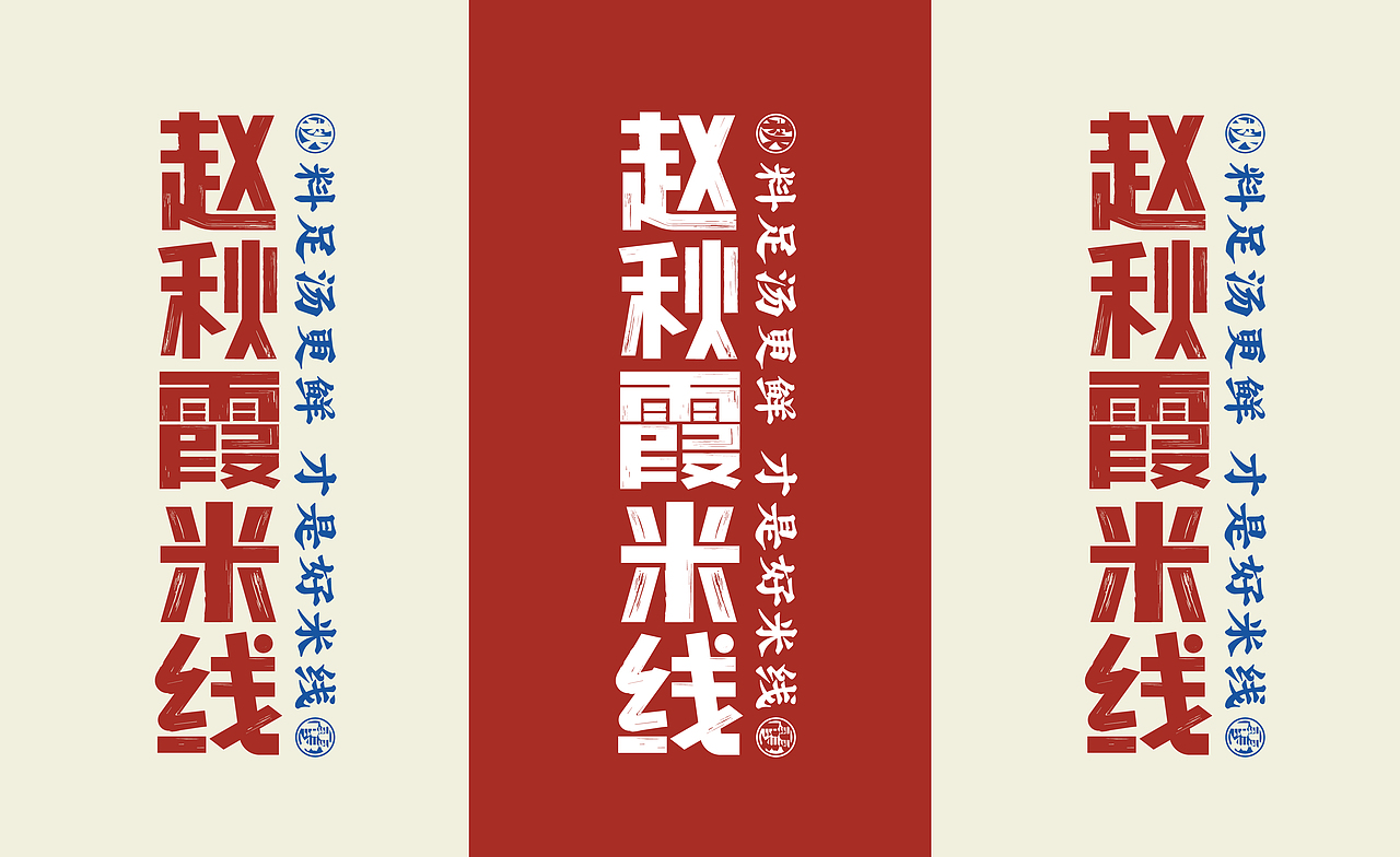 赵秋霞米线-汤好料更鲜,才是好米线(图ZMzQ0MTkwMjI4) - 品牌 - 站酷设计师SANJIN品牌设计原创素材 - 站酷ZCOOL