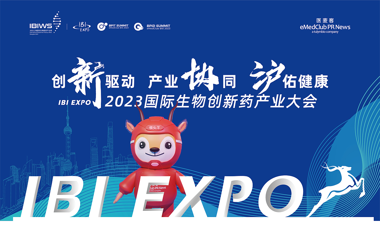 2023国际生物创新药产业大会-会议策划,物料设计