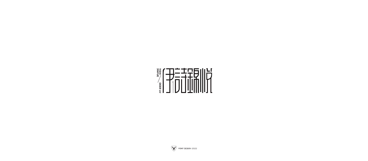 2022字体设计合集（图ZMzAwNzc1OTky） - 字体/字形 - 站酷设计师木雨易路原创素材 - 站酷ZCOOL