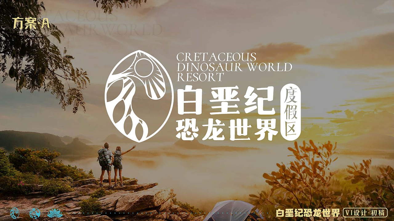 朝阳白垩纪旅游度假区vi提案