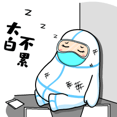抗疫暖心大白表情包来啦！（图ZMzAwMzk2MTY0） - 网络表情 - 站酷设计师Z565029370原创素材 - 站酷ZCOOL