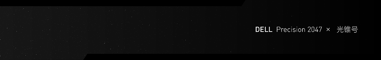 戴尔 DELL Precision 2047 × 光锥号 飞船