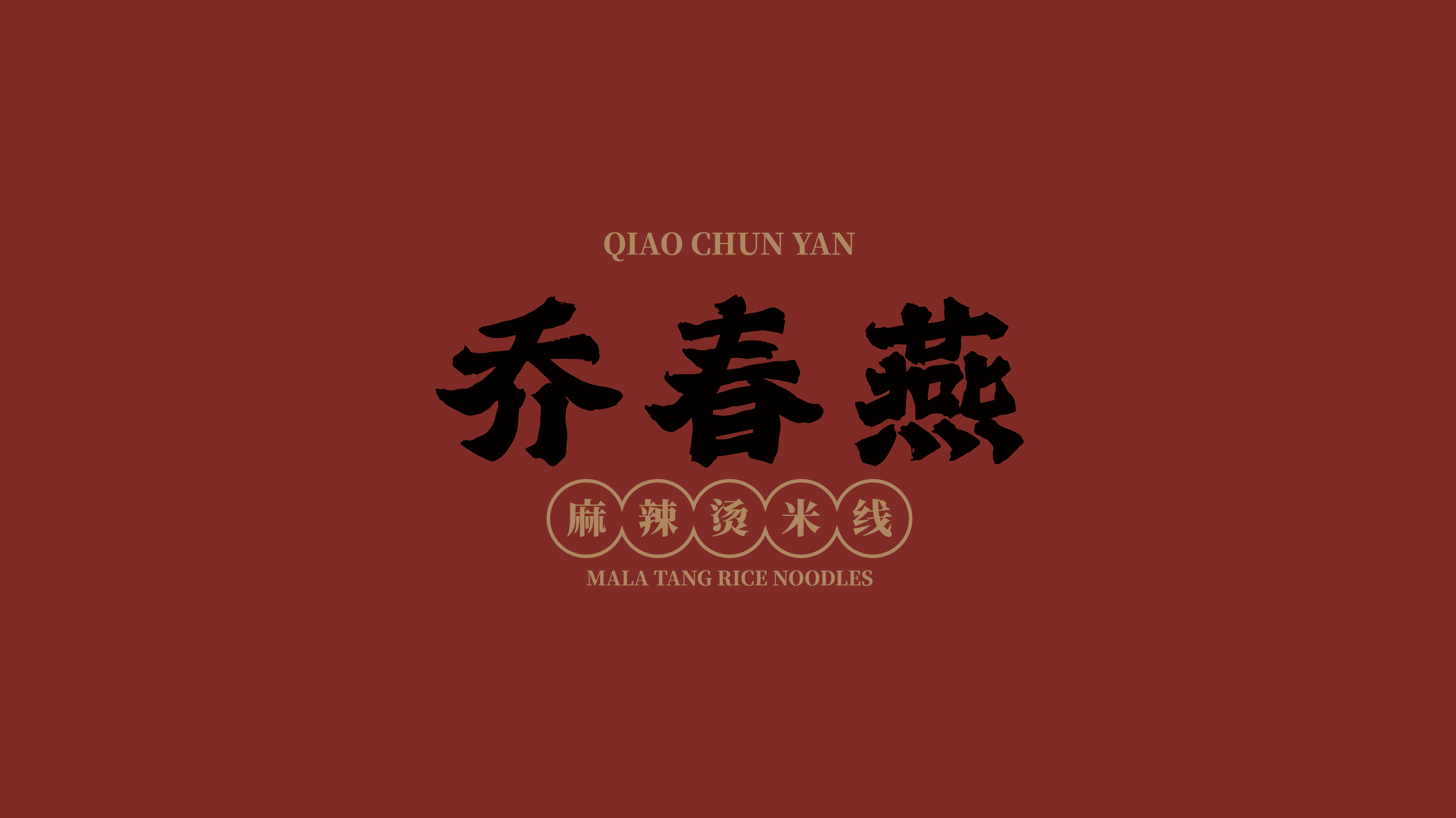 0-1品牌设计|乔春燕麻辣烫米线(图ZMzI4MDk2NzQ4) - 品牌 - 站酷设计师品牌复兴原创素材 - 站酷ZCOOL