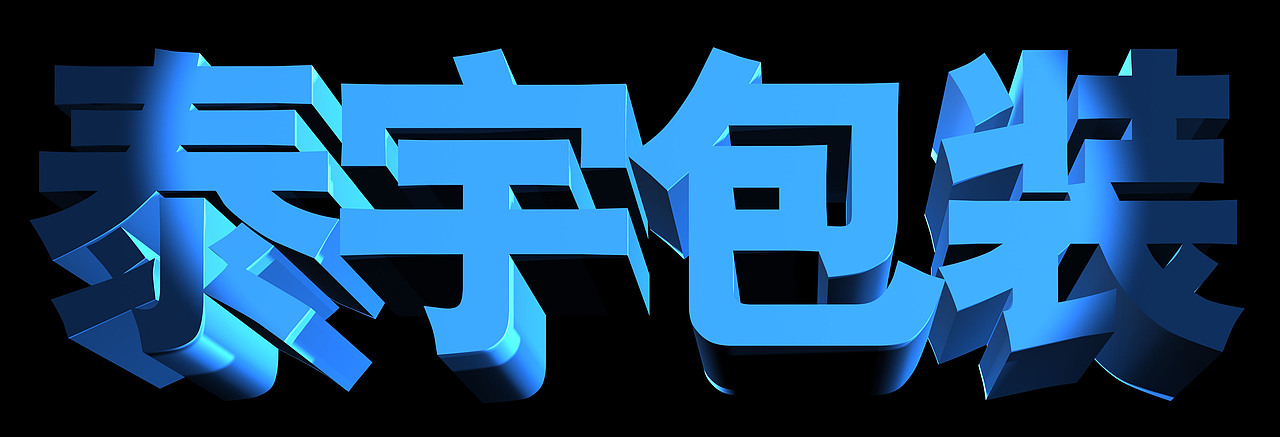 品牌价值3d文字规划