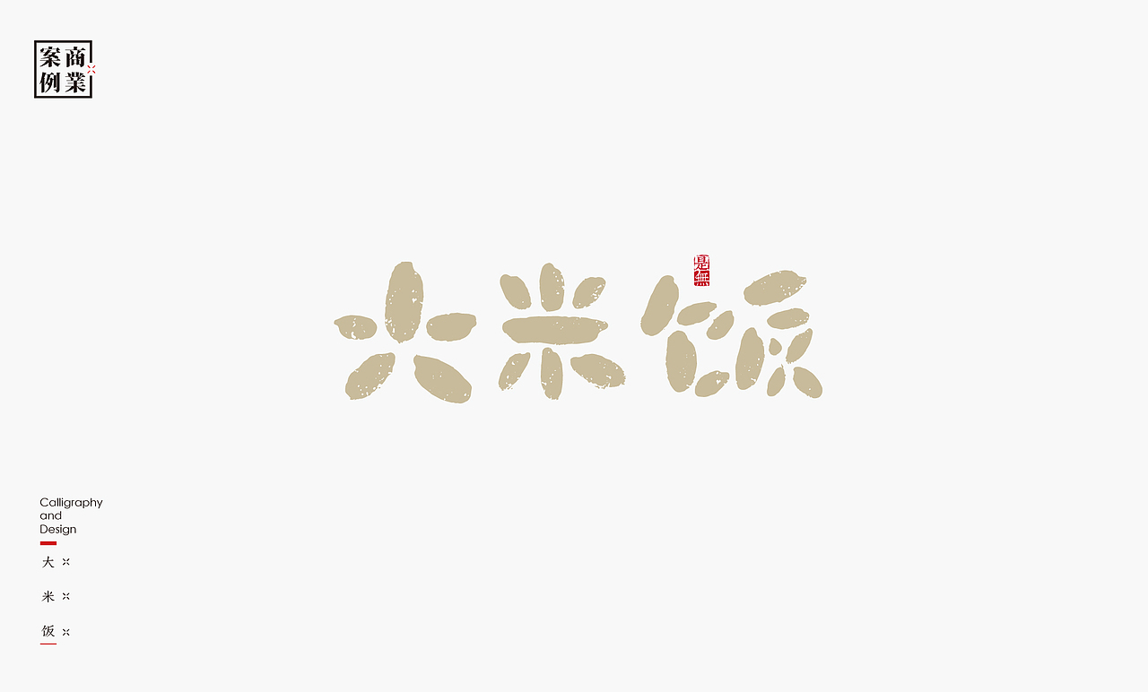 LOGO-书法呈现（图ZMjk5OTM5OTky） - Logo - 站酷设计师是無山居人原创素材 - 站酷ZCOOL