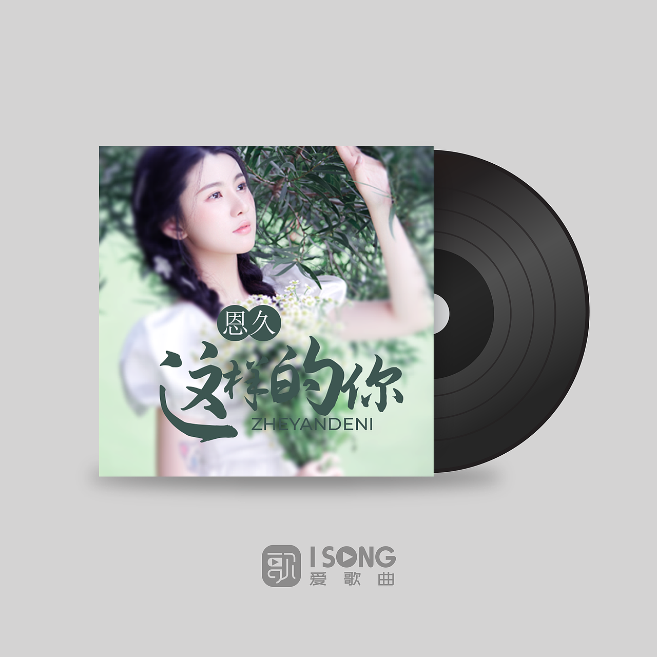 网红音乐专辑封面设计（图ZMzA5ODk4NjAw） - 宣传物料 - 站酷设计师功夫宝原创素材 - 站酷ZCOOL