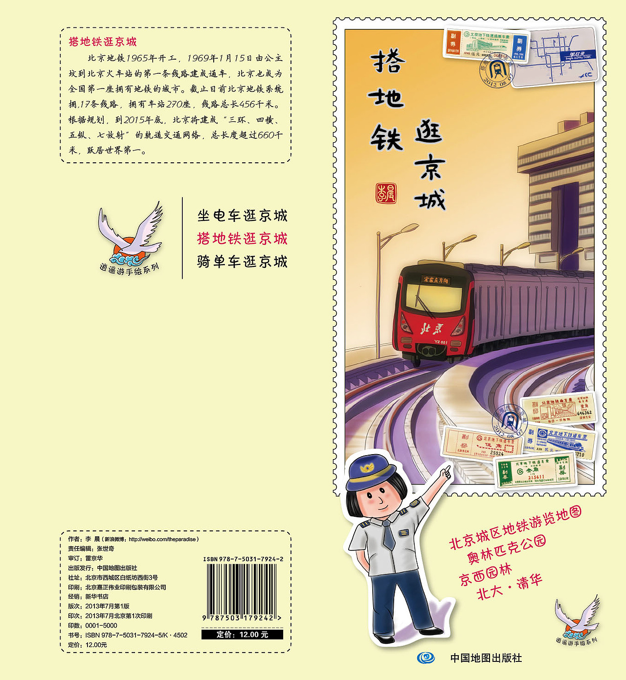 搭地铁逛京城(2013年中国地图出版社)