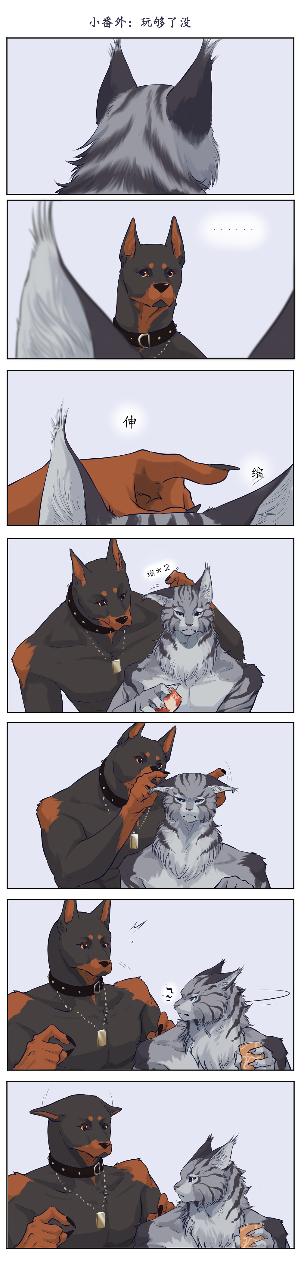 《它們它們》番外日常 小斌你玩夠了沒(méi)（圖ZMzA4NTk3NTAw） - 短篇/格漫 - 站酷設(shè)計(jì)師Ssj舍舍迦原創(chuàng)素材 - 站酷ZCOOL