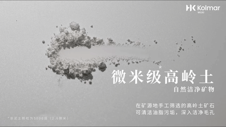 热产创意LAB | KOLMAR科玛 泥膜洁面产品