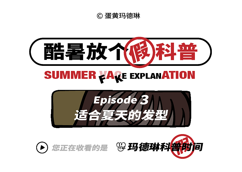酷暑放个假科普|漫画合集