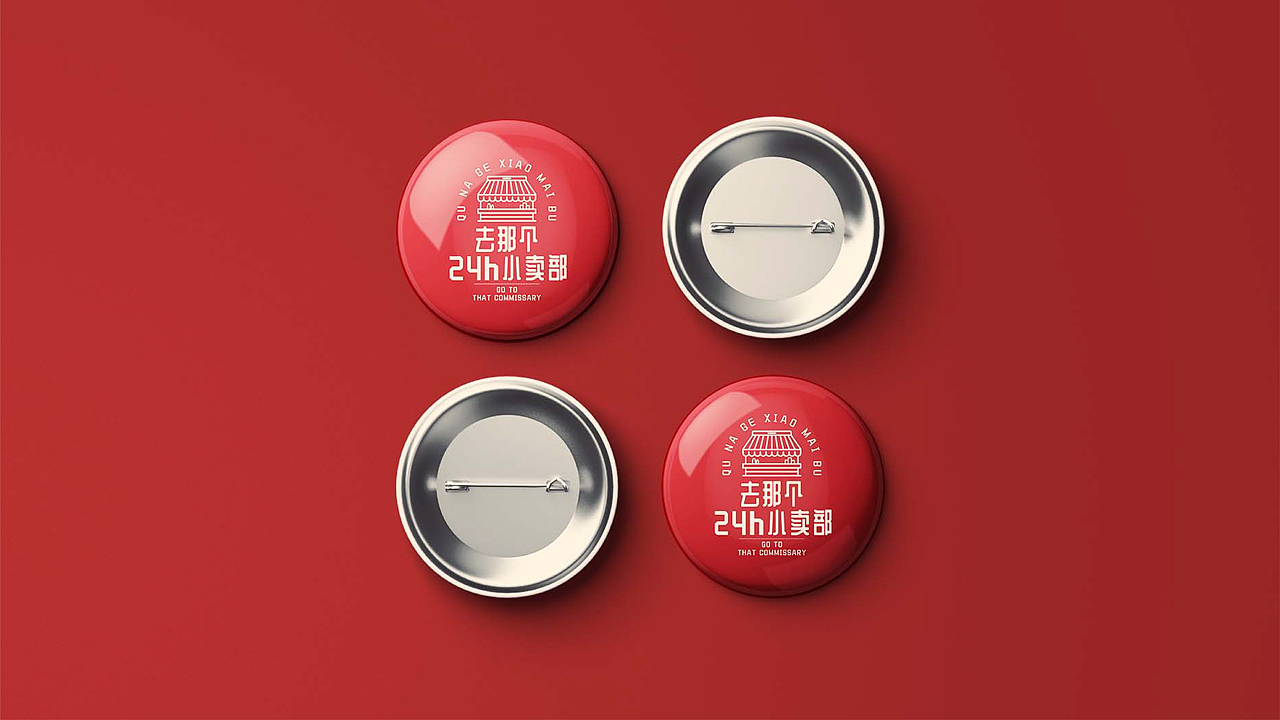 去那个小卖部-品牌设计（图ZMjk3MjI1MjQw） - 品牌 - 站酷设计师乌鱼WuYu原创素材 - 站酷ZCOOL