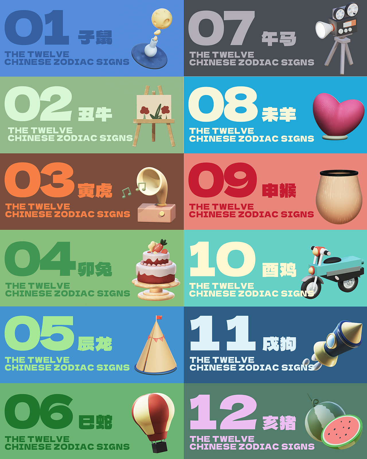 十二生肖 — 爱好篇