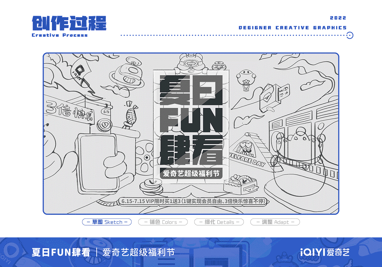 爱奇艺夏日FUN肆看-超级福利节-视觉设计（图ZMzEyNDMwMDQw） - 主题/皮肤 - 站酷设计师VECKIN原创素材 - 站酷ZCOOL