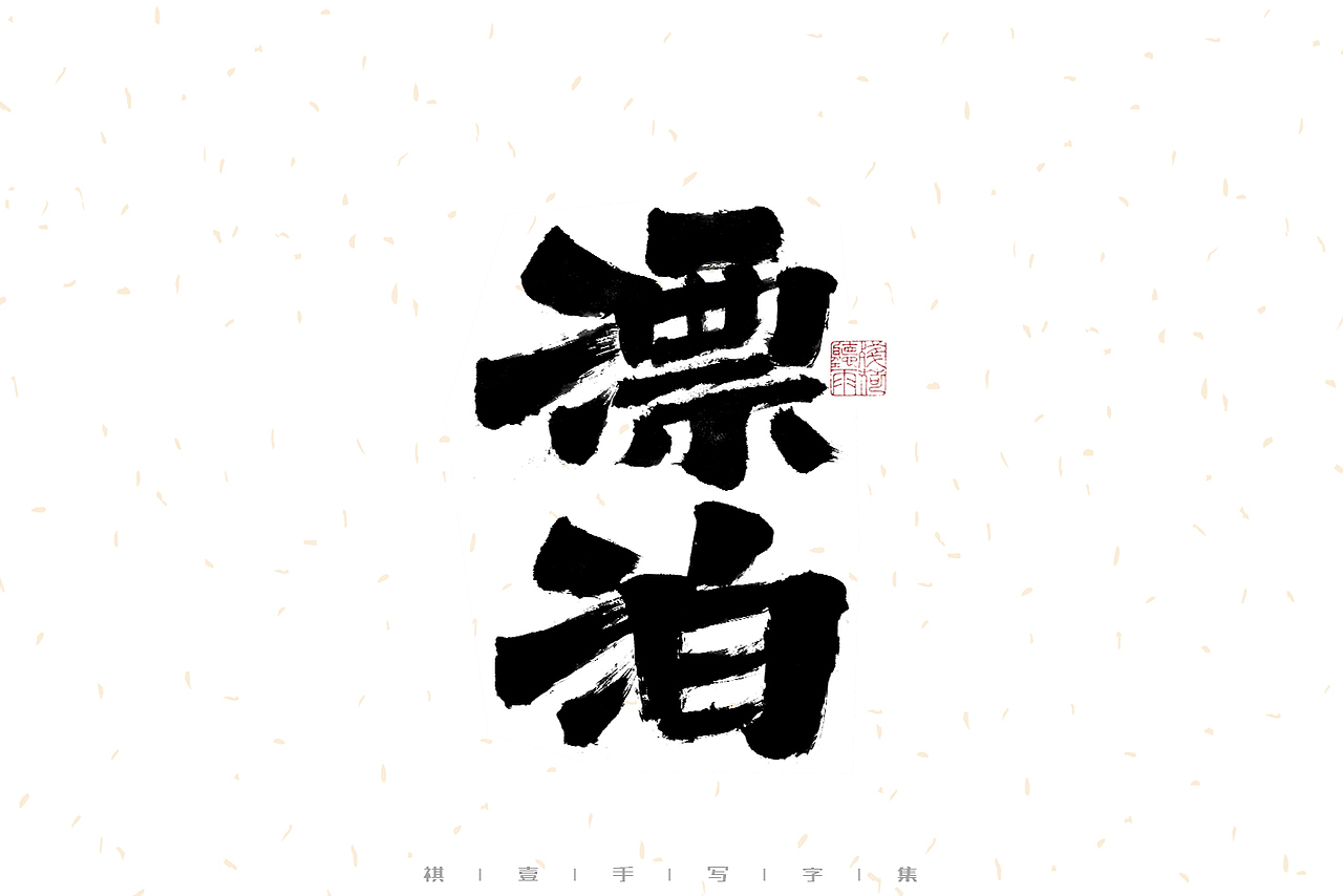 自言字语 —— 一组手写毛笔字（图ZMzIyMTI4MDMy） - 字体/字形 - 站酷设计师祺壹原创素材 - 站酷ZCOOL