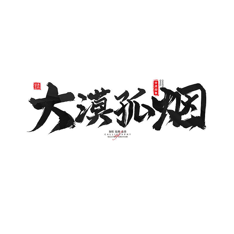 书 · 手写毛笔字（图ZMzM4Njk4OTI4） - 字体/字形 - 站酷设计师Boyhe_原创素材 - 站酷ZCOOL