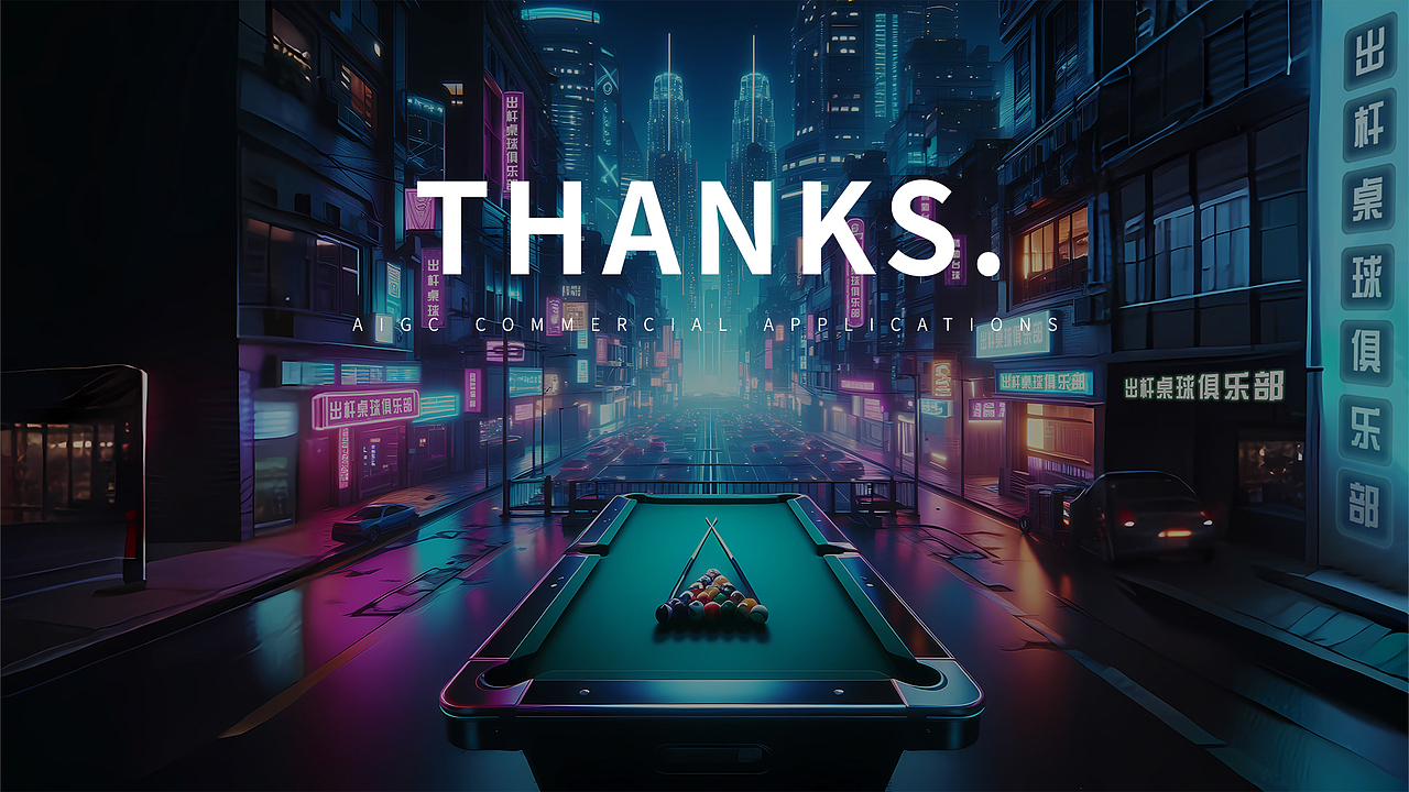 AIGC商业应用第一期