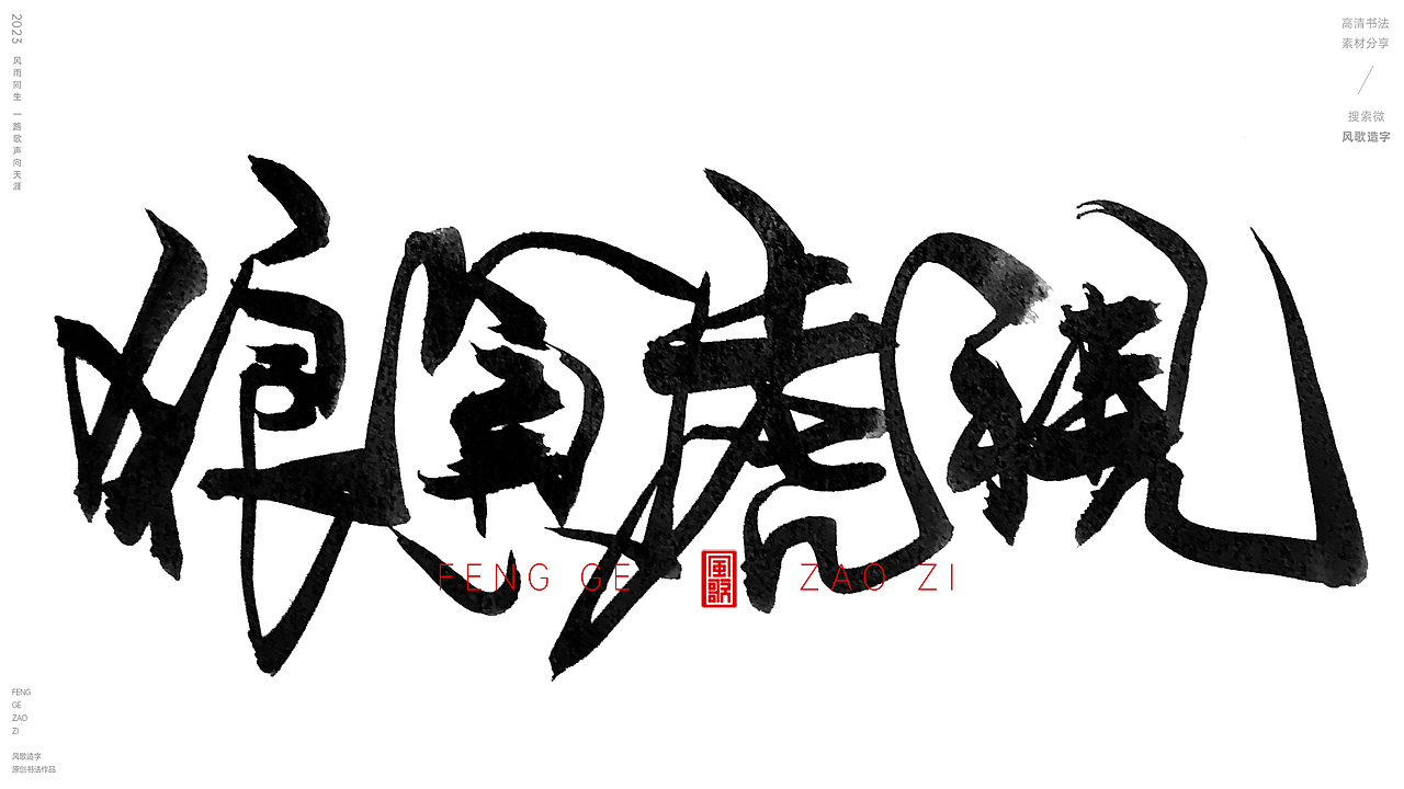 无尽的贪念[风歌造字书法定制159期]