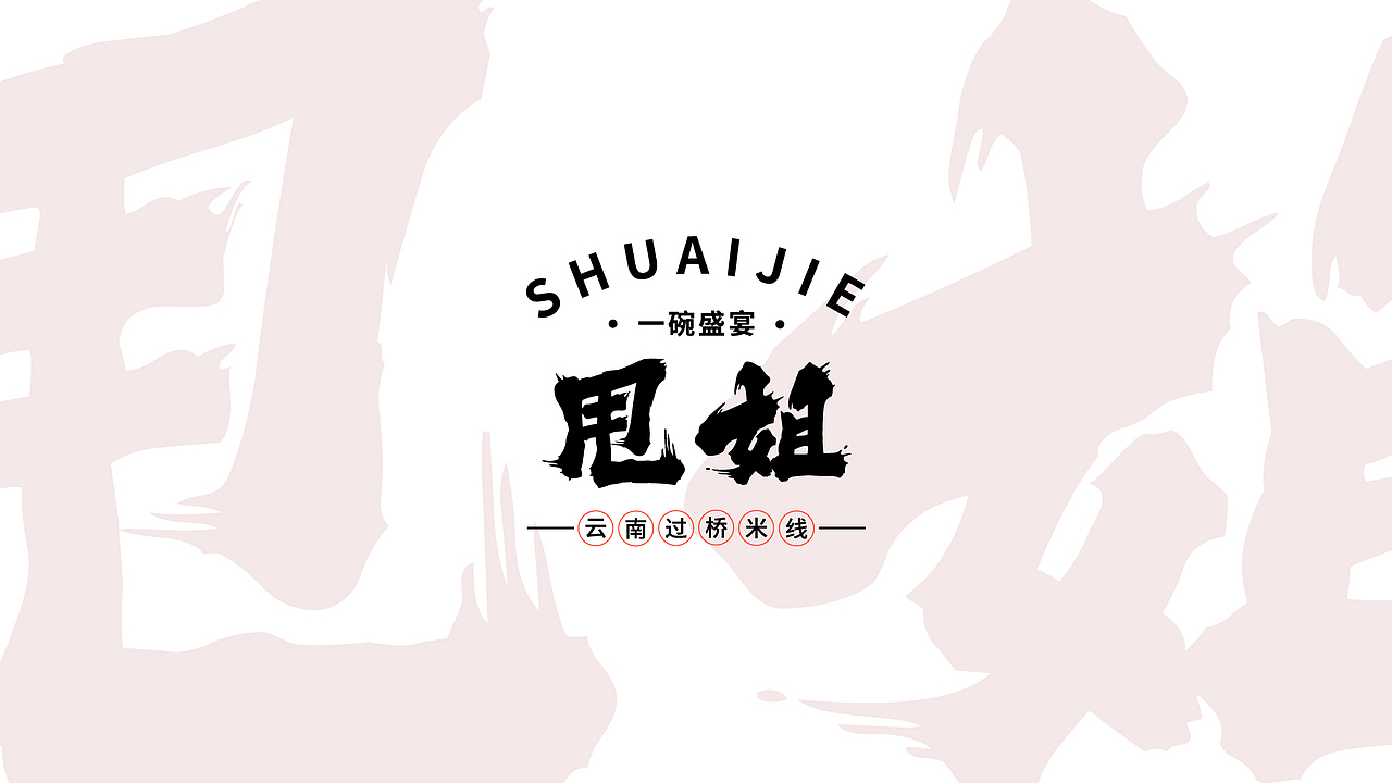 甩姐/云南过桥米线包装设计