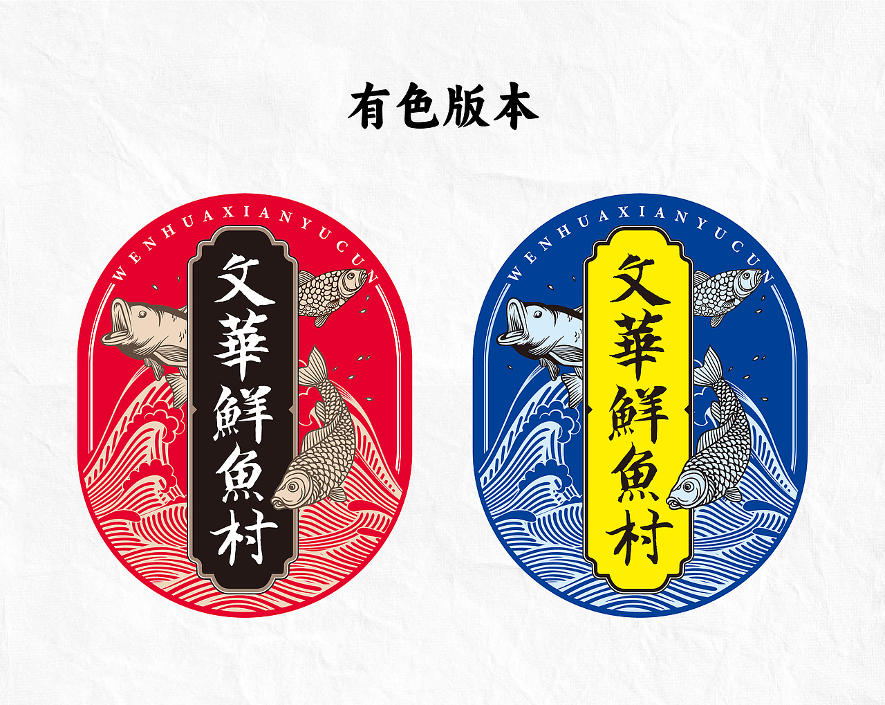 文华鲜鱼村标志设计 logo设计 鱼村设计