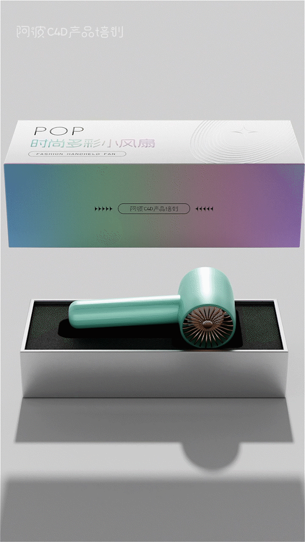 c4d小风扇包装盒动画（图ZMzQzMDc5Nzc2） - 电商 - 站酷设计师阿波C4D产品培训原创素材 - 站酷ZCOOL