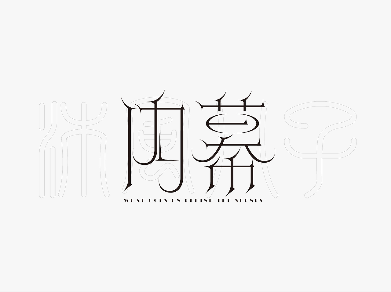 字说字话:不会做字的设计师可不多手写AI原创字体设计