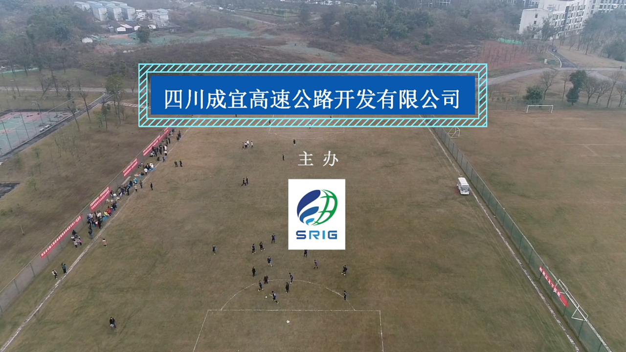 成宜高速足球联赛航拍视频（图ZMzU1Mjg0OTcy） - 宣传片 - 站酷设计师早春_MG动画原创素材 - 站酷ZCOOL
