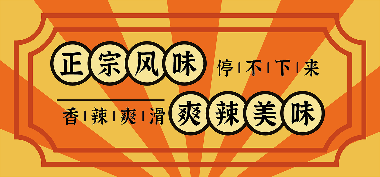 新疆炒米粉原创包装（图ZMzE0Mzk5MTI4） - 包装 - 站酷设计师ohJELLY原创素材 - 站酷ZCOOL