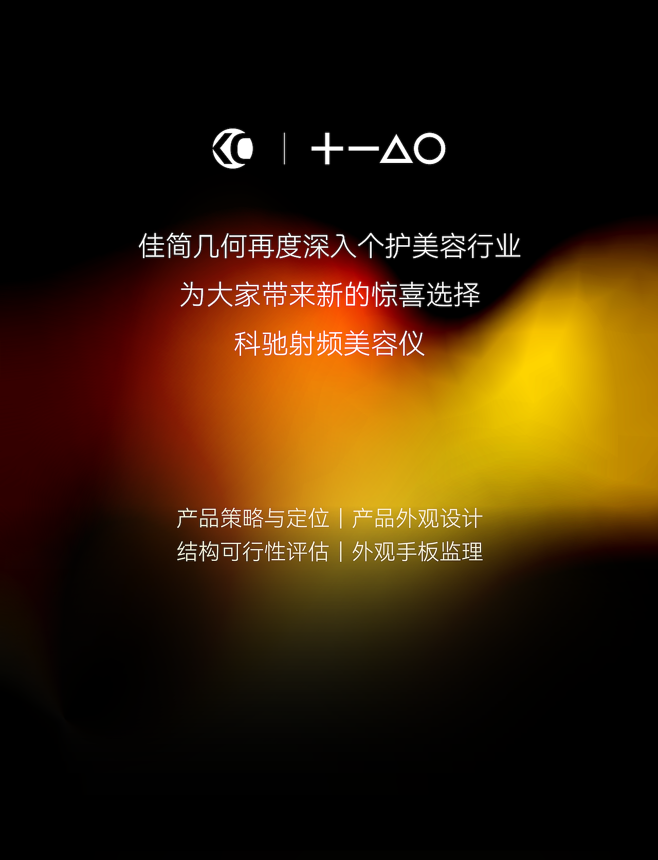 光之魔法,逆转新生|科驰 x 佳简几何