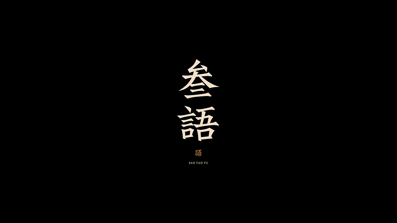 字体设计 | logo design（图ZMzYyNTYyNDAw） - 字体/字形 - 站酷设计师野生设计师大成成原创素材 - 站酷ZCOOL