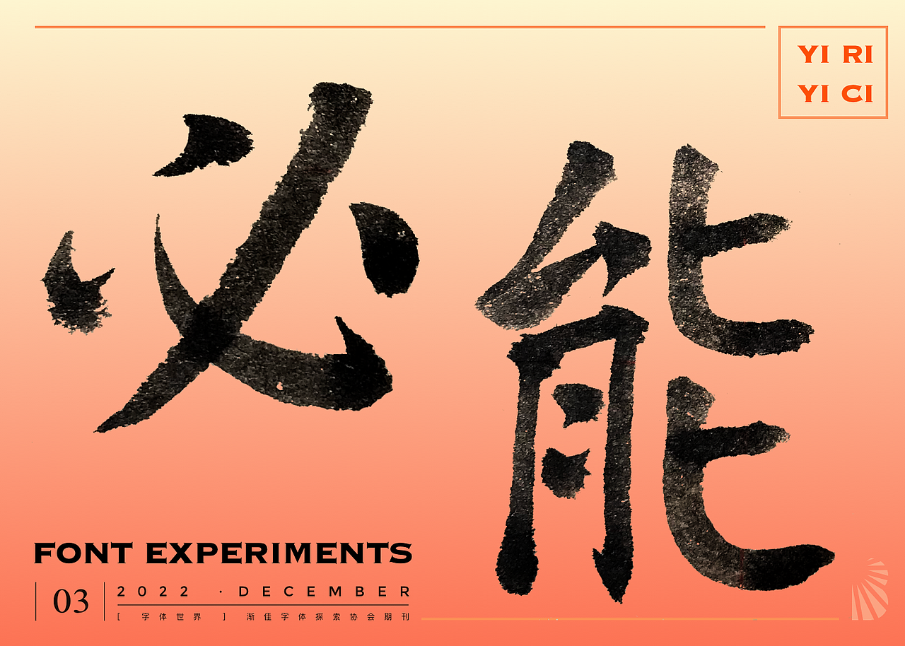 【 一日一词 】必能（图ZMzI2Mzc1NTky） - 字体/字形 - 站酷设计师霍莉筑字原创素材 - 站酷ZCOOL