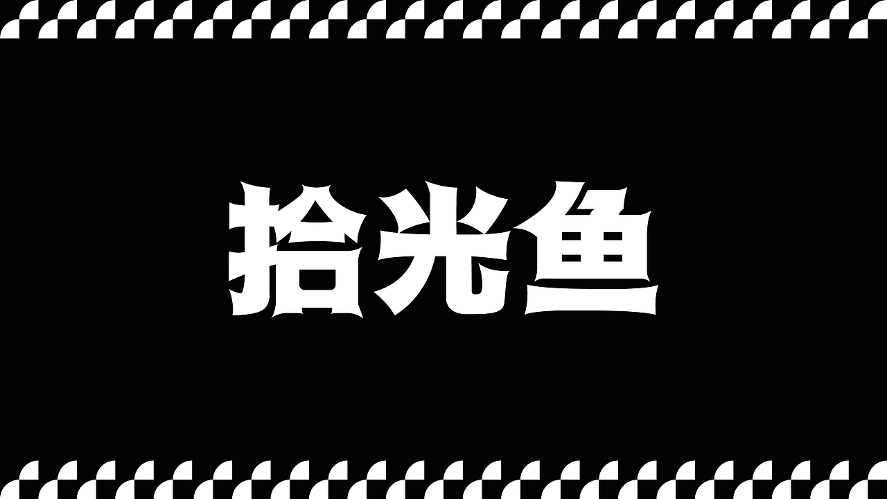 拾光鱼多口味酸菜鱼（图ZMzUyMzc3MjYw） - 品牌 - 站酷设计师加戏餐饮原创素材 - 站酷ZCOOL