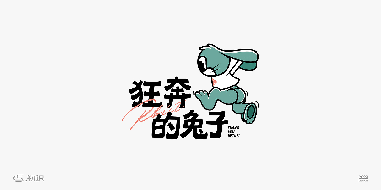 趣味logo丨初识（图ZMzQyOTAxMjky） - Logo - 站酷设计师。初识原创素材 - 站酷ZCOOL