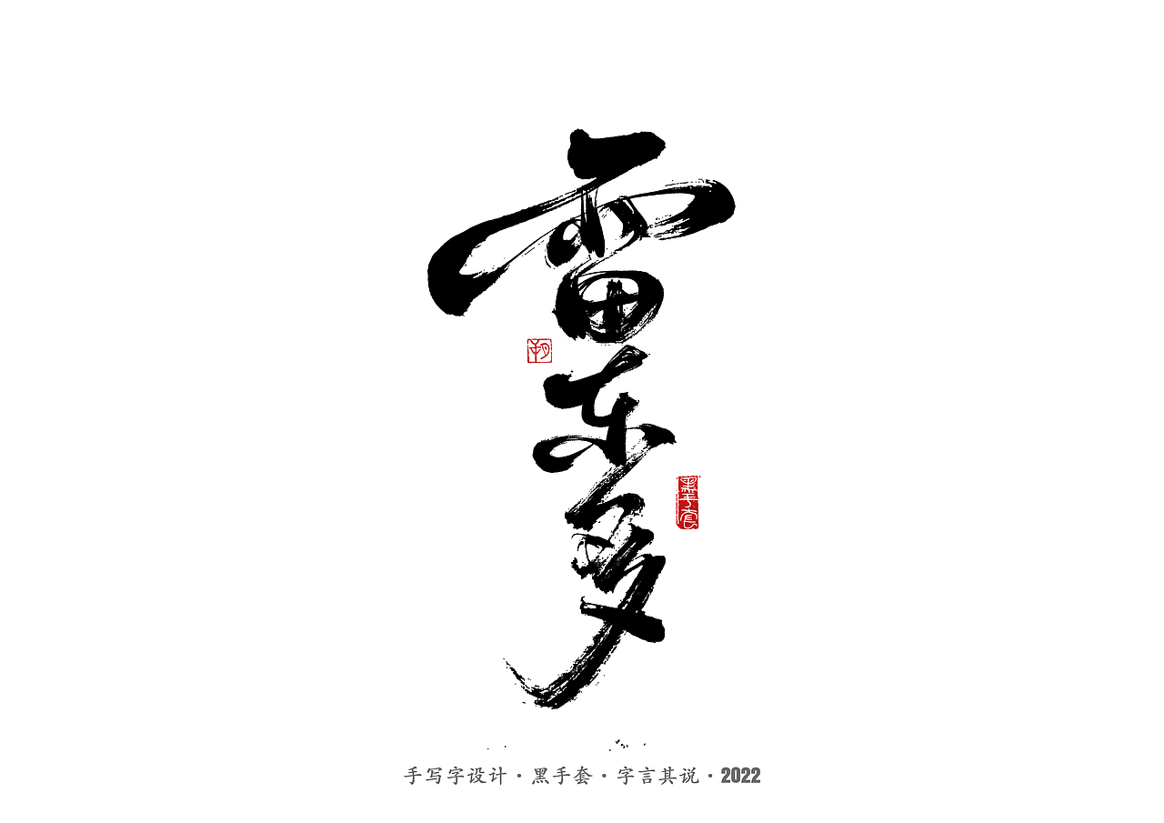 手写字 · 《中场指挥官》（图ZMjk5NzM3MTcy） - 字体/字形 - 站酷设计师字言其说原创素材 - 站酷ZCOOL