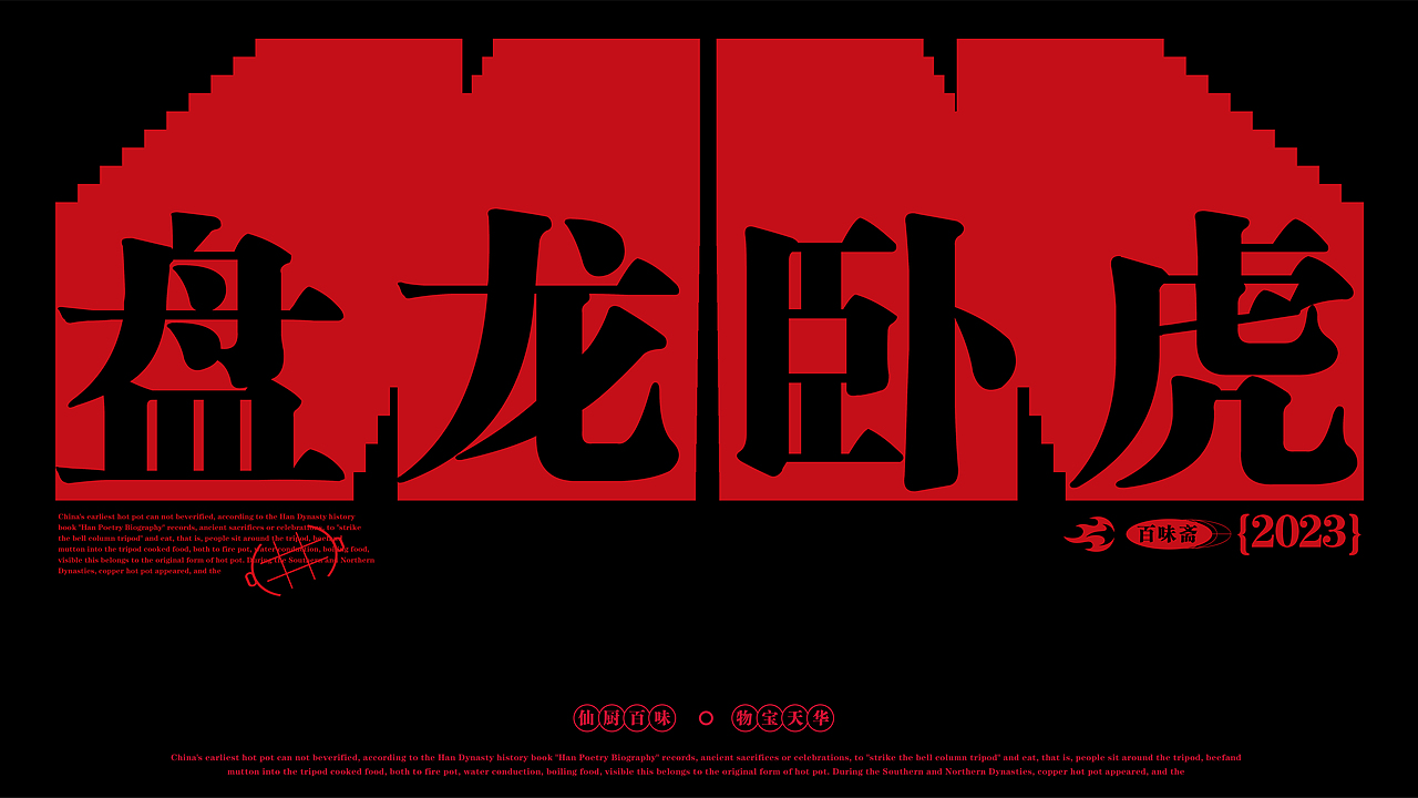 心海谌X百味斋#九宫格火锅 品牌与IP设计