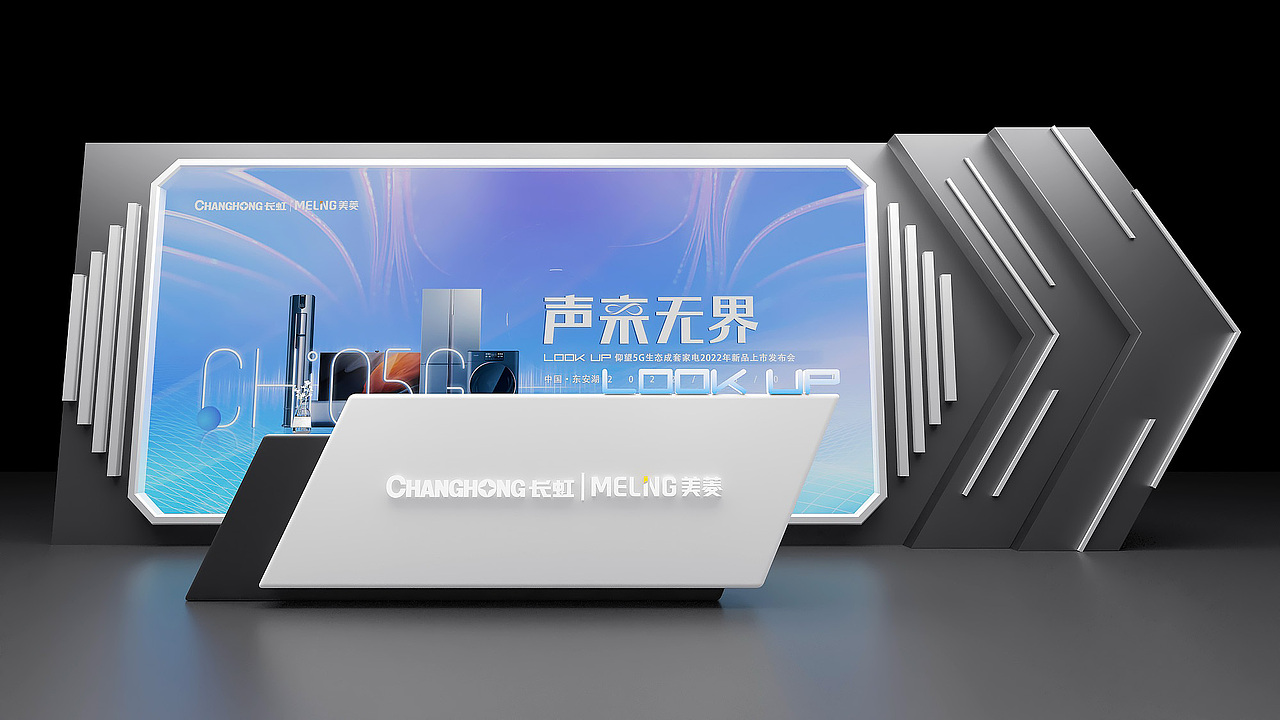 长虹美菱5G成套家电发布会